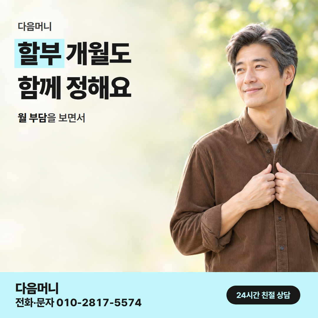 다음머니 수원카드깡 개월 표시