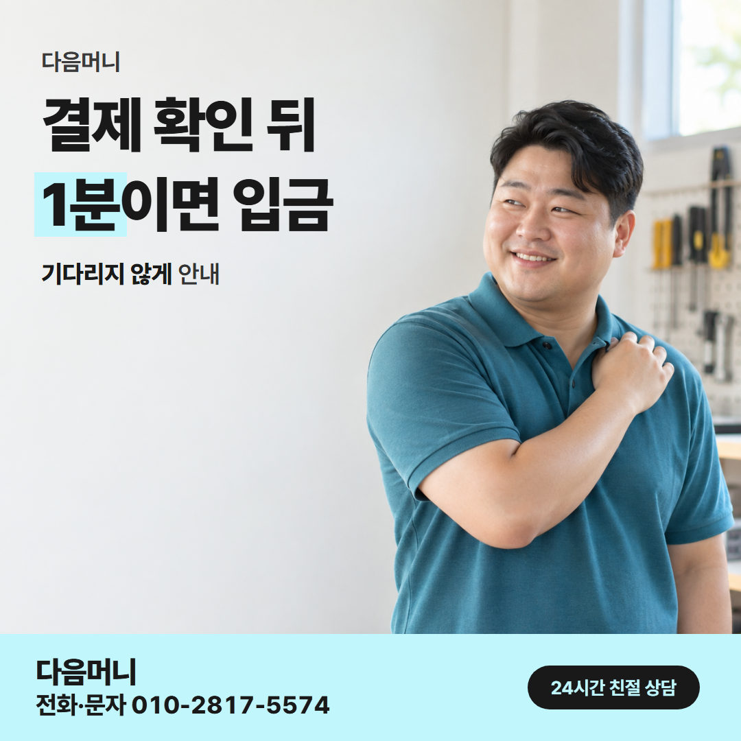 다음머니 수원카드깡 승인 표시
